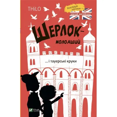Sherlock Jr. and the Tower Crows w. ukrai�ska - Thilo Petry-Lassak
