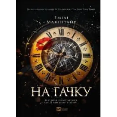On the hook. Wersja ukrai�ska - Emily  McIntire