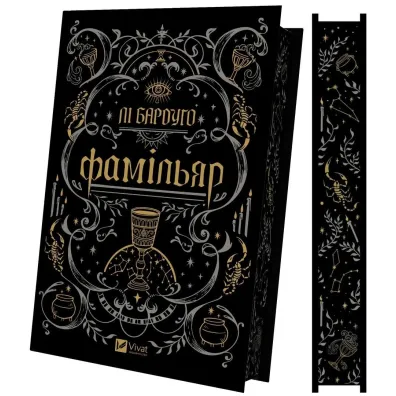 Famigliare. Wersja ukrai�ska - Lee Bardugo