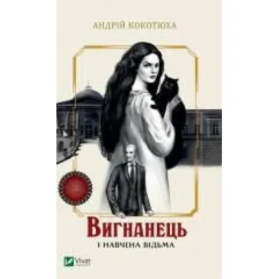 The exile and the trained witch. Wersja ukrai�ska - Andriy Kokotukha