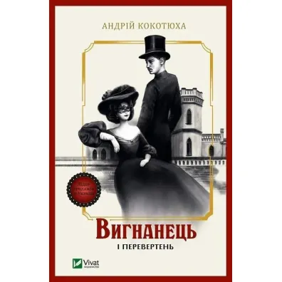 The exile and the werewolf. Wersja ukrai�ska - Andriy Kokotukha