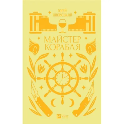 Master of the ship. Wersja ukrai�ska - Yury Yanovskyi