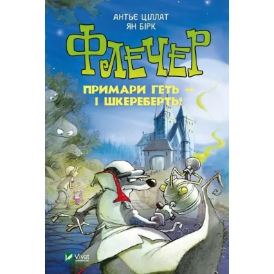 Fletcher. Ghosts away, and the skull!. Wersja ukrai�ska - Antje Tsillat, Ya Birk