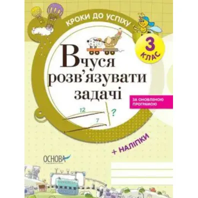 Kroki do sukcesu. Ucz� si� rozwi�zywa� problemy. 3 klasa. Wersja ukrai�ska