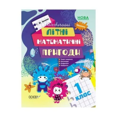 Nezvichaini litni matematichni prigodi. 1 klas. Niezwyk�e letnie przygody matematyczne. Klasa 1. Wersja ukrai�ska