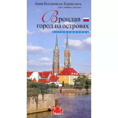 Wroc�aw miasto na wyspach wersja ROSYJSKA - Anna B�dkowska-Karmelita