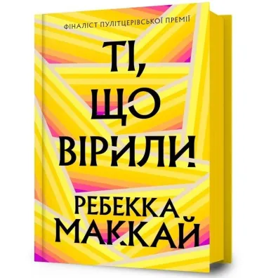 Ti, shcho viryly. Wersja ukrai�ska - Rebecca Makkai