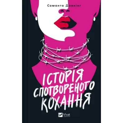 A story of distorted love. Wersja ukrai�ska - Samantha  Davning