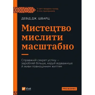 The art of thinking big. Wersja ukrai�ska - David Schwartz