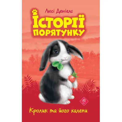 Krolyk ta yoho khalepy. Istoriyi poryatunku. Knyha 2 - Lucy Daniels