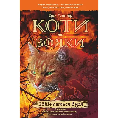 Zdiymayetsya Burya. Koty-Voyaky. Tsykl 1. Knyha 4 - Erin Hunter