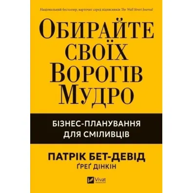 Choose your enemies wisely. Business.. w.ukrai�ska - Greg  Dinkin, Patrick  Bet-Devid