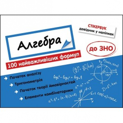Stikerbuk Algebra 100 naivazhlivishikh formul do ZNO. Stikerbook Algebra. 100 najwaniejszych formu do matury. Wersja ukraiska