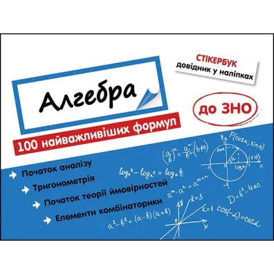 Stikerbuk Algebra 100 naivazhlivishikh formul do ZNO. Stikerbook Algebra. 100 najwa�niejszych formu� do matury. Wersja ukrai�ska - Nadia Rindina