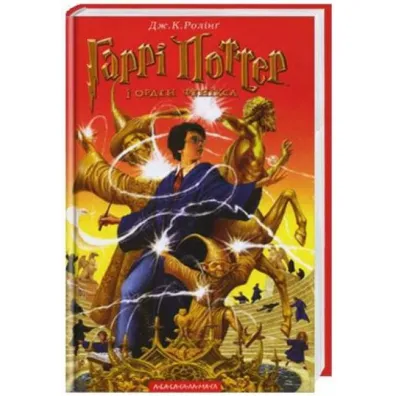 Harry Potter i Zakon Feniksa. Wersja ukrai�ska - Joanne Kathleen Rowling