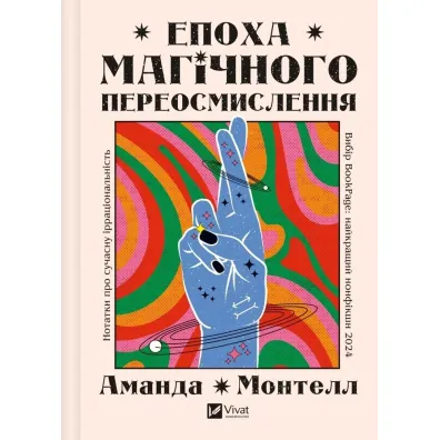 The era of magical rethinking. Wersja ukrai�ska - Amanda  Montell