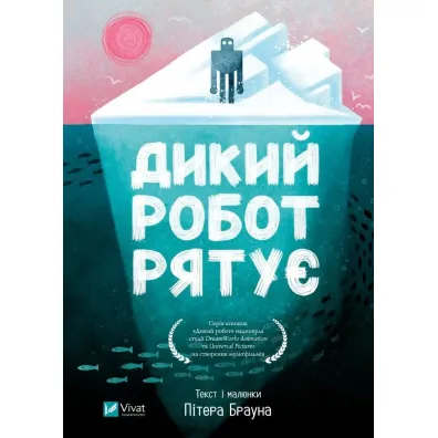 Wild robot saves the day w.ukrai�ska - Peter Brown