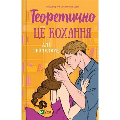 Theoretically, it's love. Wersja ukrai�ska - Ali Hazelwood