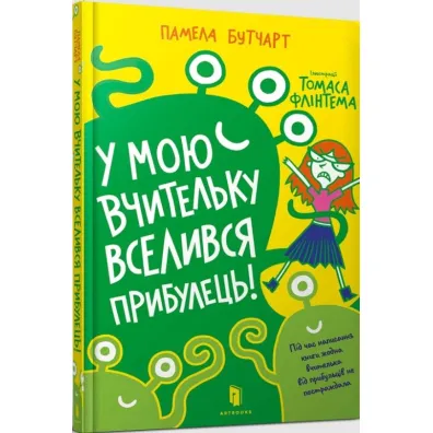 Cudzoziemiec wprowadzil sie do mojego nauczyciela! Wersja ukrai�ska - Pamela Butchart