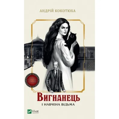 The exile and the trained witch. Wersja ukrai�ska - Andriy Kokotukha