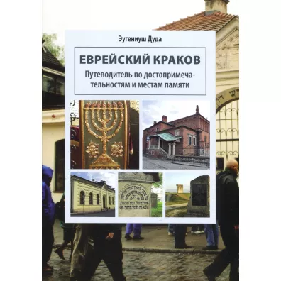 ydowski Krakw. Przewodnik po zabytkach i miejscach pamici (rosyjska wersja jzykowa) - Eugeniusz Duda