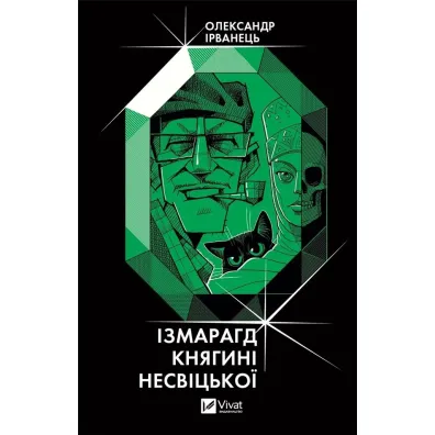 The emerald of Princess Nesvitska. Wersja ukrai�ska - Oleksandr Irvanets