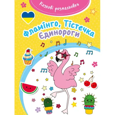 Kazkovi rozmaliovki. Flamingo, Tisteczka, Jedynorohy