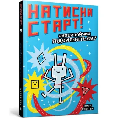 Natysny START! Superzaychyk pidsylyuyetʹsya! - Thomas Flintham