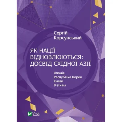 How Nations Rebuild: The East Asian.... Wersja ukrai�ska - S. Korsunsky