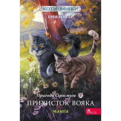 Koty - voyaky. Manga 2. Pryhody Sirosmuha Prykhystok voyaka - Erin Hunter