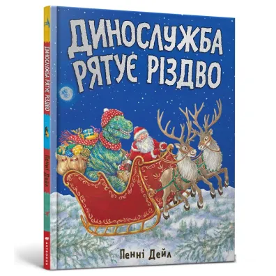 Dinos�u�ba ratuje Bo�e Narodzenie (wersja ukrai�ska) - Dale Penny