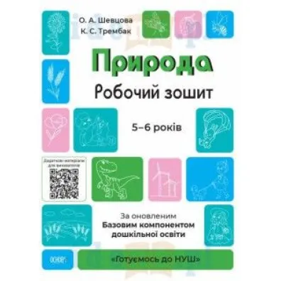 Przyroda. Zeszyt �wicze�. 5-6 lat. Zgodne z zaktualizowanym Podstawowym komponentem wychowania przedszkolnego. Priroda. Robochii zoshit. 5-6 rokiv. Za onovlenim Bazovim komponentom doshkilnoi osviti.