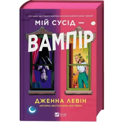 My neighbour is a vampire. Wersja ukrai�ska (barwione brzegi) - Jenna  Levin