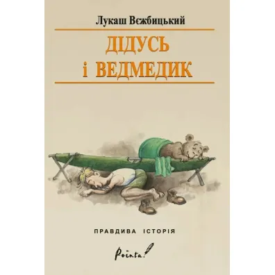 Dziadek i nied�wiadek. Wersja ukrai�ska - �ukasz Wierzbicki