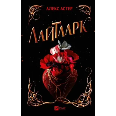 Lightlark. Wersja ukrai�ska - Alex Aster