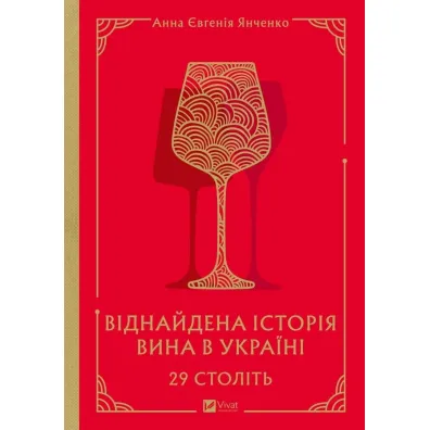 29 centuries. Rediscovered history... Wersja ukrai�ska - Anna Eugenia  Yanchenko