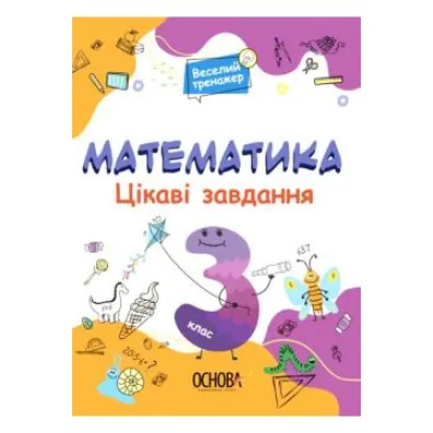 Matematyka. Ciekawe zadania. Klasa 3. Wersja ukrai�ska