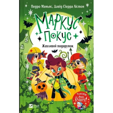 Marcus Pokus. A Terrible Gift w.ukrai�ska - Pedro Manias