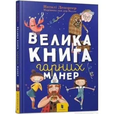 Wielka ksi�ga dobrych manier. Wersja ukrai�ska - Natalia  Deporter