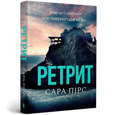 Retr?t paperback /Odwr�t - Sara Pierce
