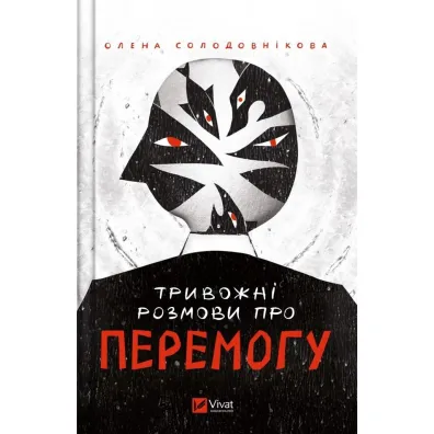 Worrying talk about victory. Wersja ukrai�ska - Olena Solodovnkova