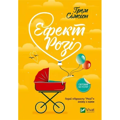 Rosie effect. Wersja ukrai�ska - G. Simsion