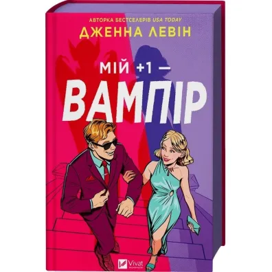 My plus one - vampire (barwione brzegi) UA - Jenna  Levin