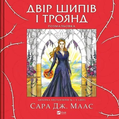 A yard of thorns and roses. Colouring book. Wersja ukrai�ska - Sara  Maas