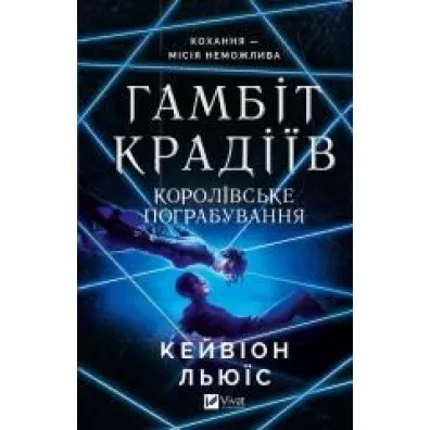 The thieves' gambit. Royal heist. Wersja ukrai�ska - Lewis  Kavion