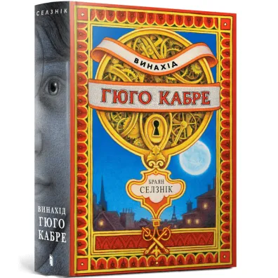 Wynalazek Hugo Cabreta. Wersja ukrai�ska - Brian Selznick