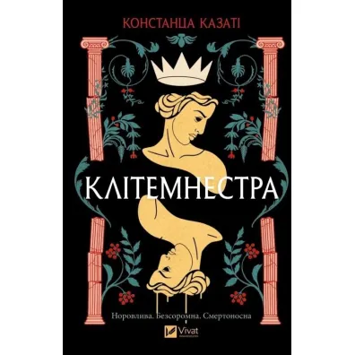 Clytemnestra. Wersja ukrai�ska - Constanza Casati