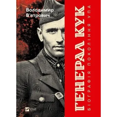 General Cook. Biography of a generation ... - Volodymyr Viatrovych