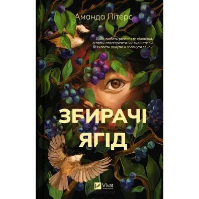 Berry pickers. Wersja ukrai�ska - Amanda  Peters