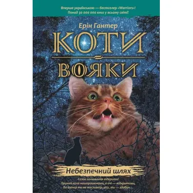 Nebezpechnyy shlyakh. Koty-voyaky. Prorotstva pochynayutʹsya. Knyha 5 - Erin Hunter